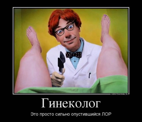 Прикольная гинеколог