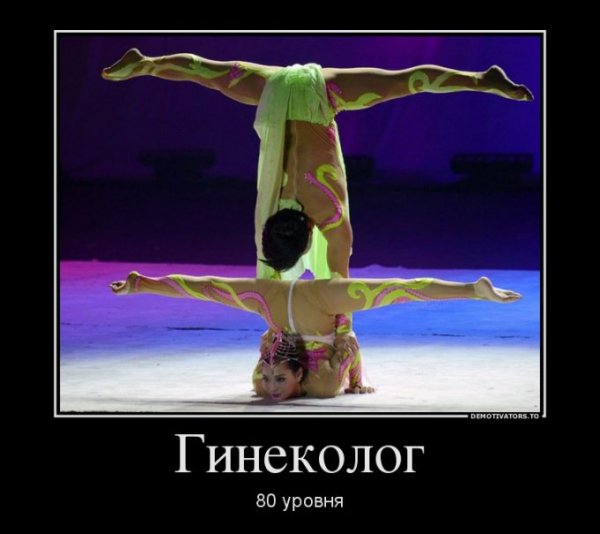 Шутки про гинекологов