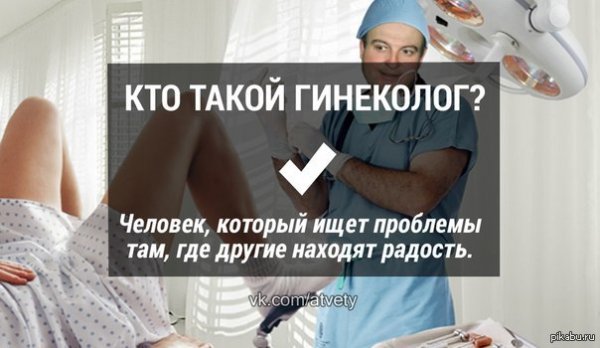 Гинекология приколы