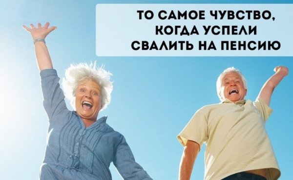 Шутки про пенсионеров