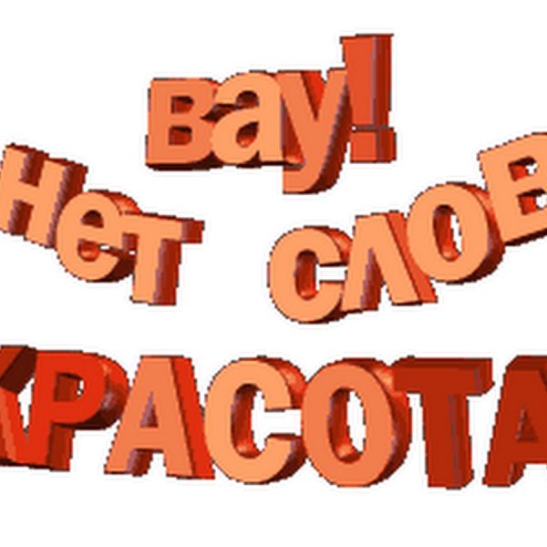 Круто надпись