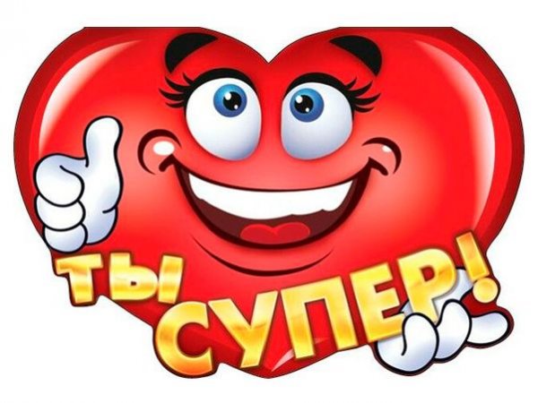 Смайлик ты супер