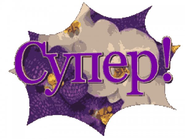 Супер надпись