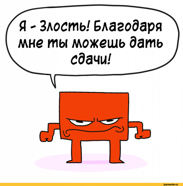 Злость юмор