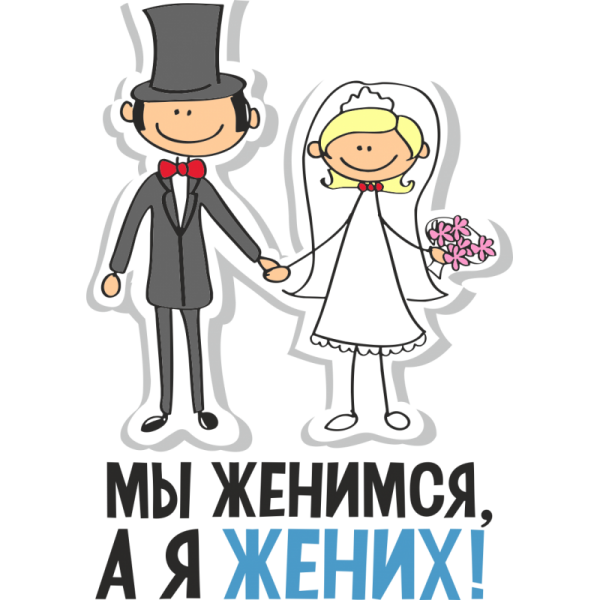 Рисунок на день свадьбы