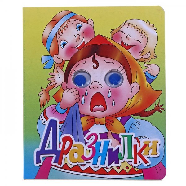 Дразнилки для детей