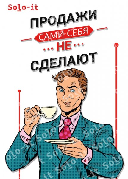 Плакаты для отдела продаж