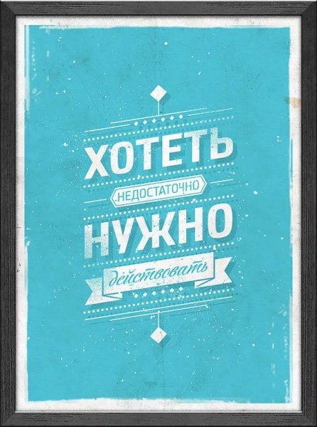 Мотивирующие плакаты Михаила Поливанова