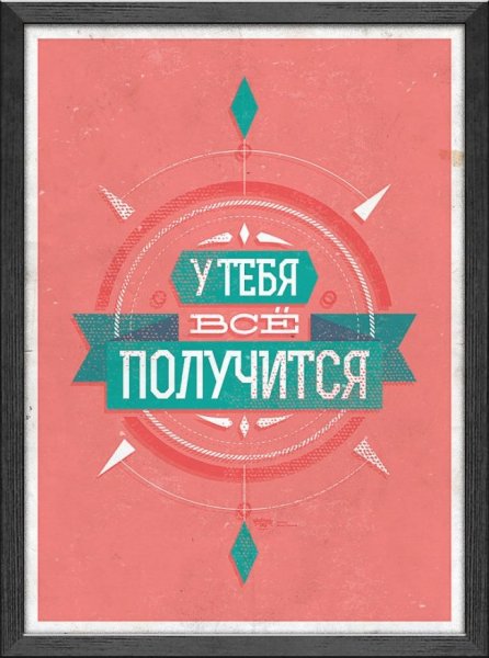 Мотивирующие плакаты