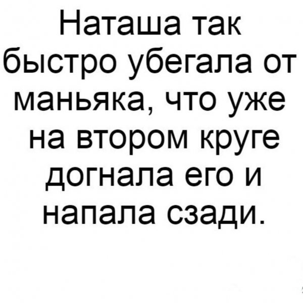 Шутки про Наташу
