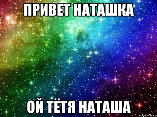Приветствие для Наташи прикольное