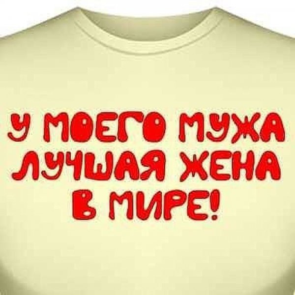 Прикольные открытки про мужа и жену