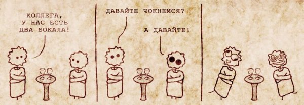 Давайте чокнемся