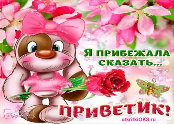 Большой приветище