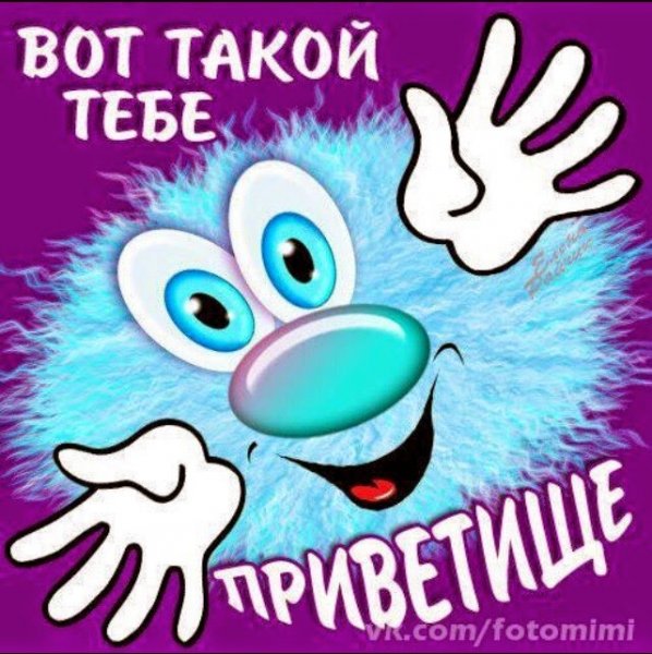 Привет картинки