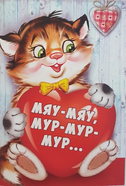 Мур мяу