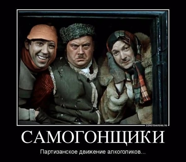 Самогонщики демотиватор