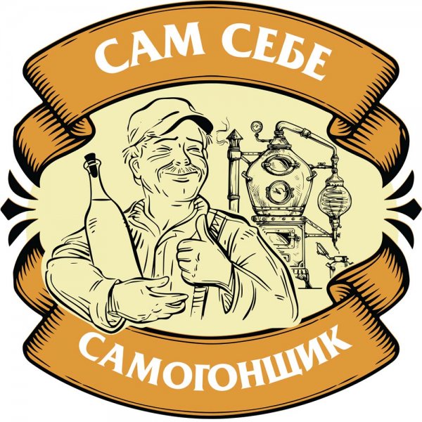 Самогонщик иллюстрация