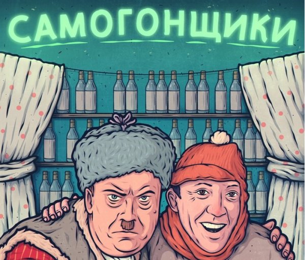 Самогонщики Гайдай