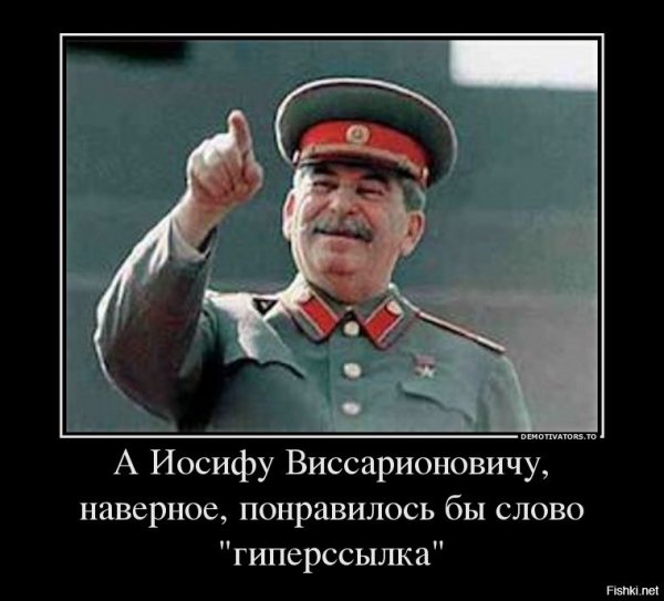 Веселый Сталин