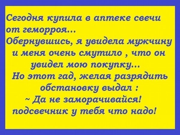 Анекдот про геморрой