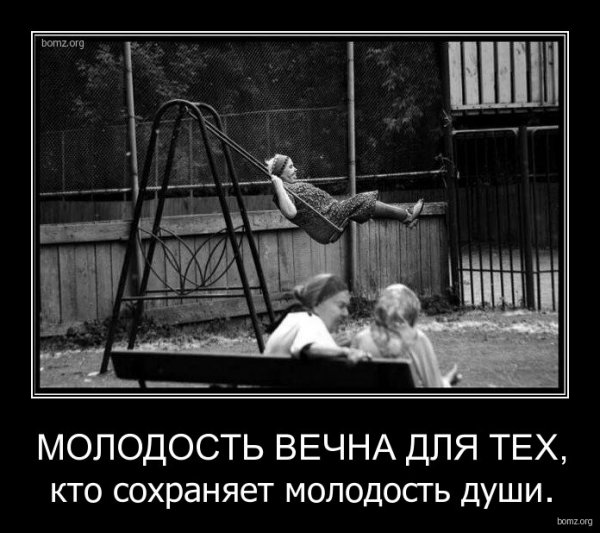 Молодость и старость демотиватор