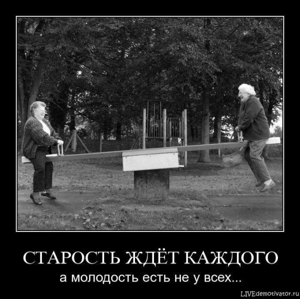 Старость демотиватор