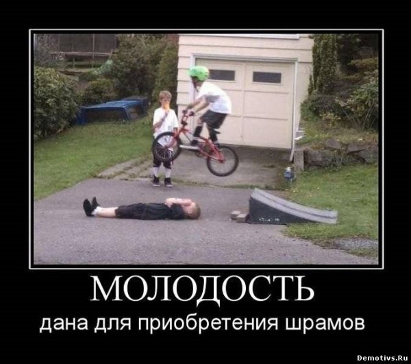 Молодость демотиватор