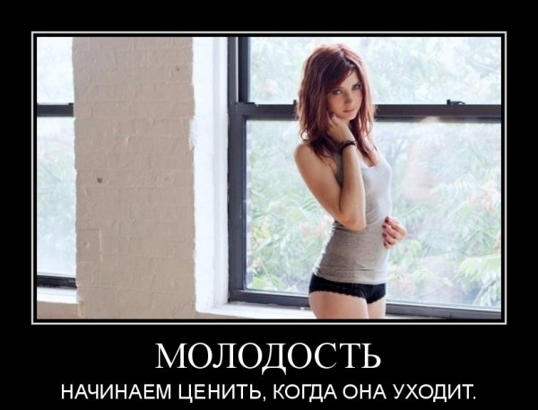 Молодость демотиватор