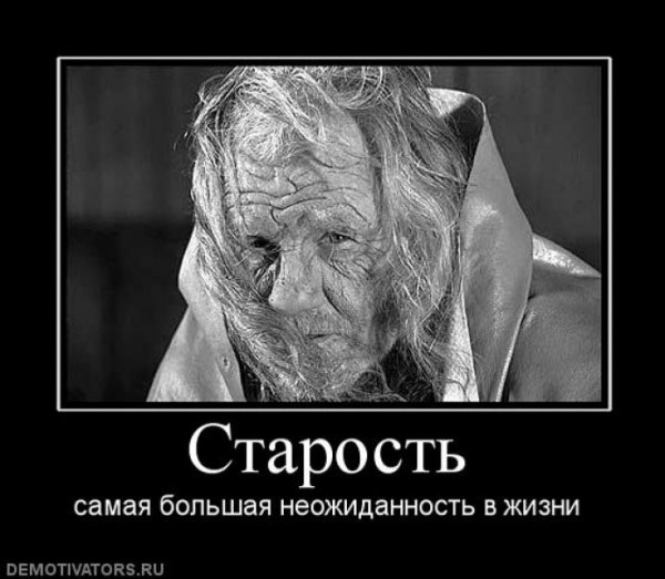Старость самая большая неожиданность в жизни