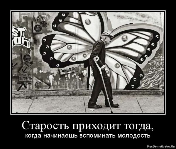 Молодость и старость демотиватор
