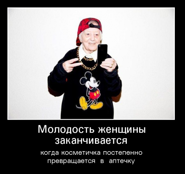Молодость демотиватор