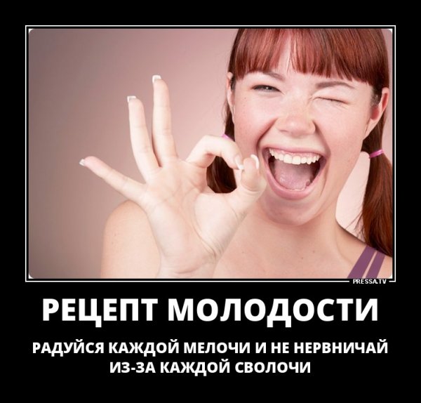 Рецепт молодости радуйтесь каждой мелочи и не