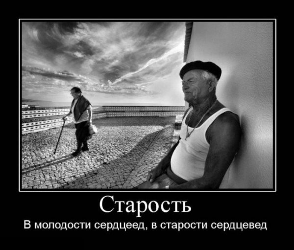Демотиваторы про Возраст