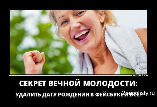 Секрет молодости прикол
