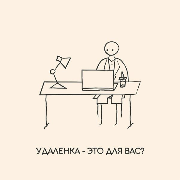 Мемы про удаленку