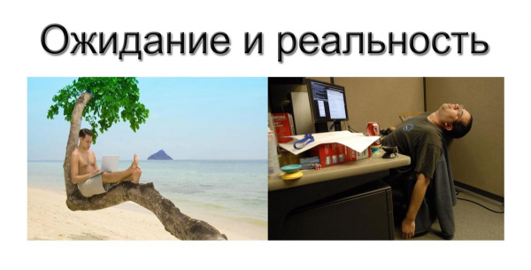 Фриланс ожидание и реальность