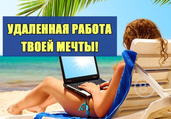 Работа удаленно
