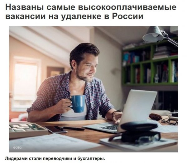 Самые высокооплачиваемые вакансии на удаленке