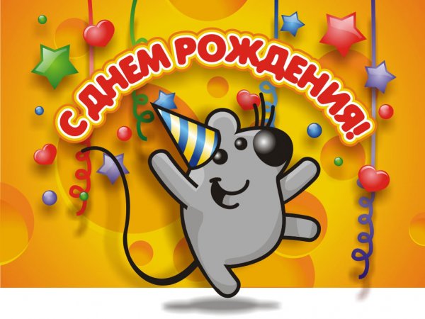 С днем рождения