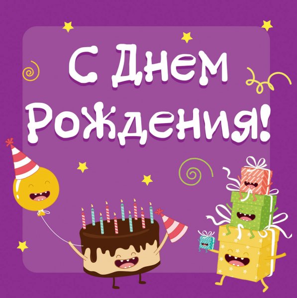 С днем рождения прикол