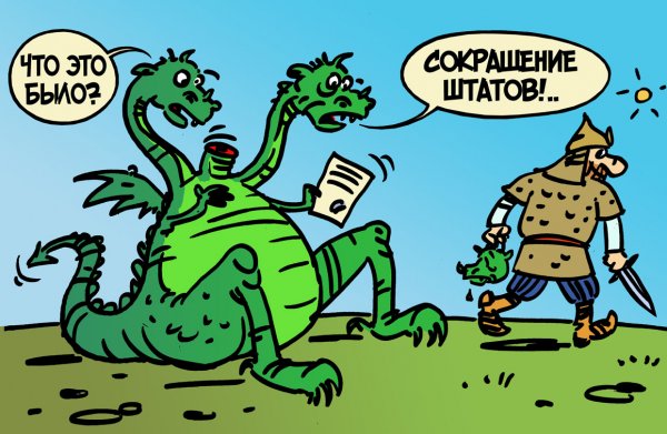 Сокращение карикатура