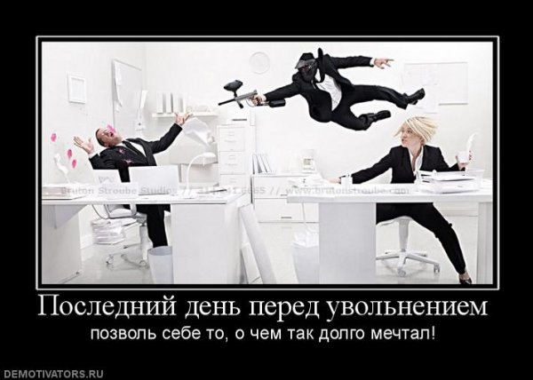 Последний день перед увольнением