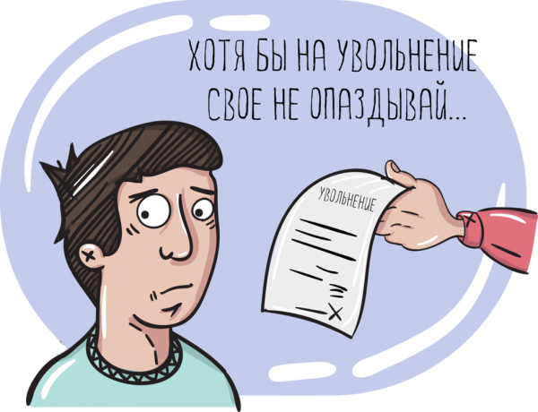 Опоздание на работу