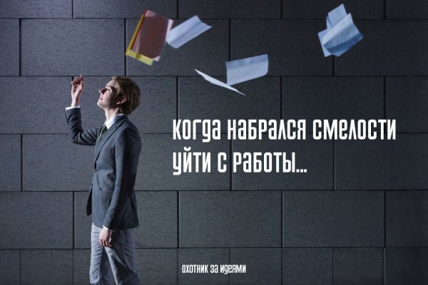 Уволился с работы