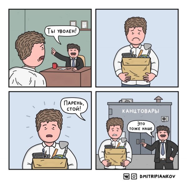 Мемы про увольнение
