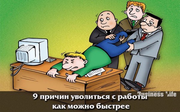 Увольнение прикол