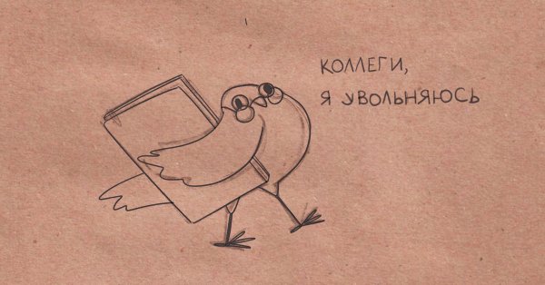 Открытка при увольнении
