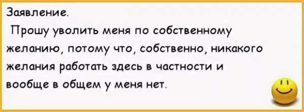 Заявление на увольнение прикол