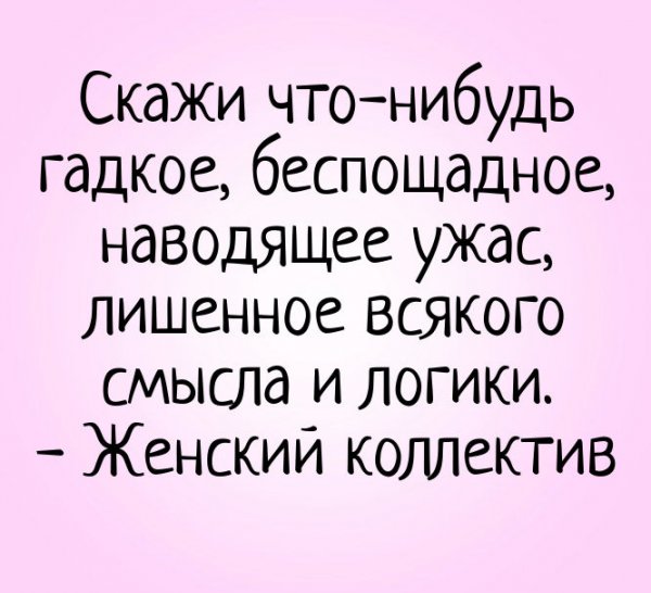 Анекдоты про женский коллектив